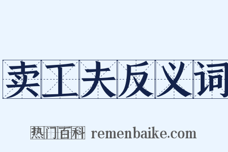 卖工夫反义词是什么意思的图片